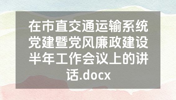 在市直交通运输系统党建暨党风廉政建设半年工作会议上的讲话.docx