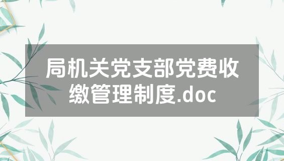 局机关党支部党费收缴管理制度.doc