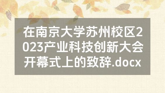 在南京大学苏州校区2023产业科技创新大会开幕式上的致辞.docx