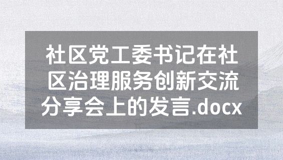 社区党工委书记在社区治理服务创新交流分享会上的发言.docx