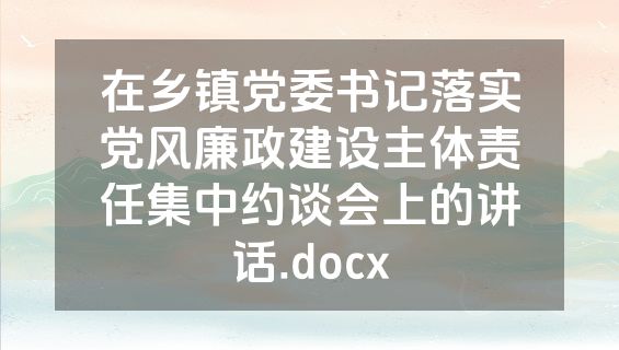 在乡镇党委书记落实党风廉政建设主体责任集中约谈会上的讲话.docx