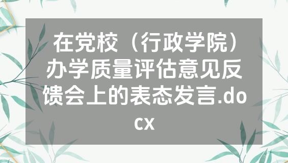 在党校（行政学院）办学质量评估意见反馈会上的表态发言.docx