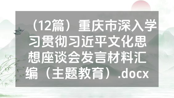 （12篇）重庆市深入学习贯彻习近平文化思想座谈会发言材料汇编（主题教育）.docx