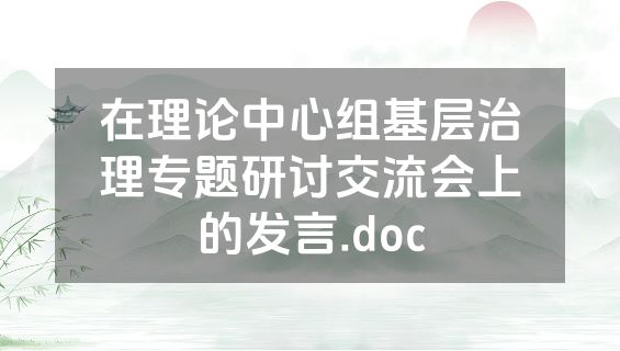 在理论中心组基层治理专题研讨交流会上的发言.doc