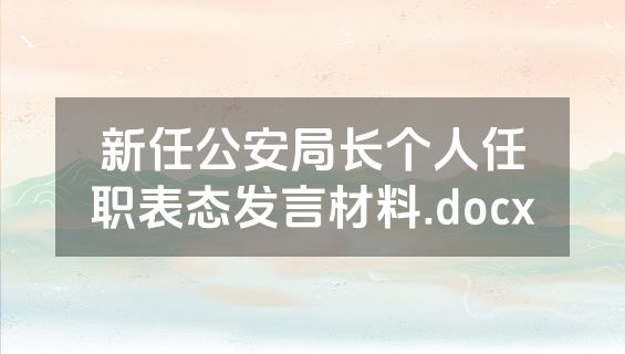 新任公安局长个人任职表态发言材料.docx