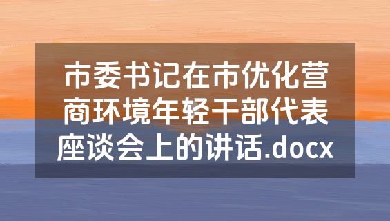 市委书记在市优化营商环境年轻干部代表座谈会上的讲话.docx