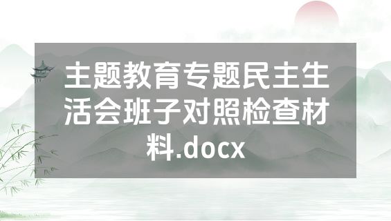 主题教育专题民主生活会班子对照检查材料.docx