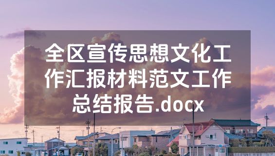 全区宣传思想文化工作汇报材料范文工作总结报告.docx