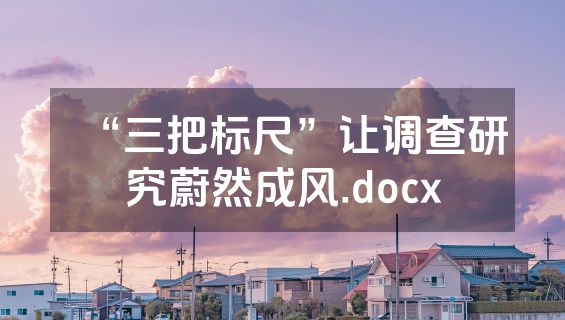 “三把标尺”让调查研究蔚然成风.docx