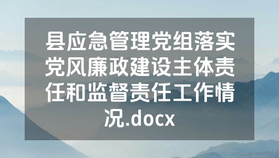 县应急管理党组落实党风廉政建设主体责任和监督责任工作情况.docx