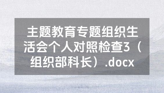 主题教育专题组织生活会个人对照检查3（组织部科长）.docx