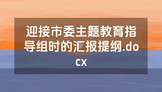 迎接市委主题教育指导组时的汇报提纲.docx