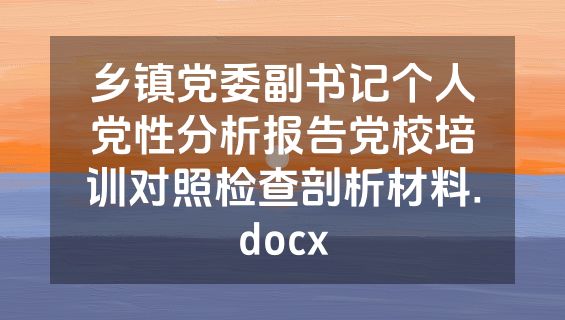 乡镇党委副书记个人党性分析报告党校培训对照检查剖析材料.docx