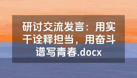 研讨交流发言：用实干诠释担当，用奋斗谱写青春.docx
