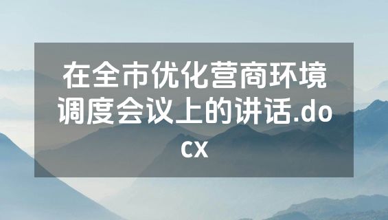 在全市优化营商环境调度会议上的讲话.docx