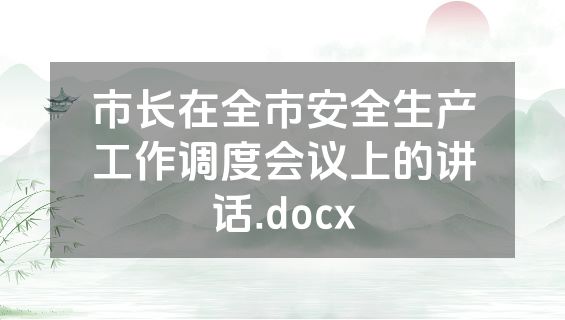 市长在全市安全生产工作调度会议上的讲话.docx