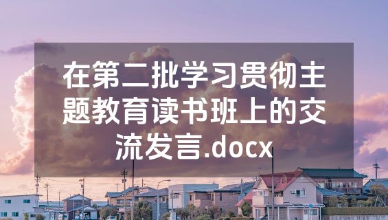 在第二批学习贯彻主题教育读书班上的交流发言.docx