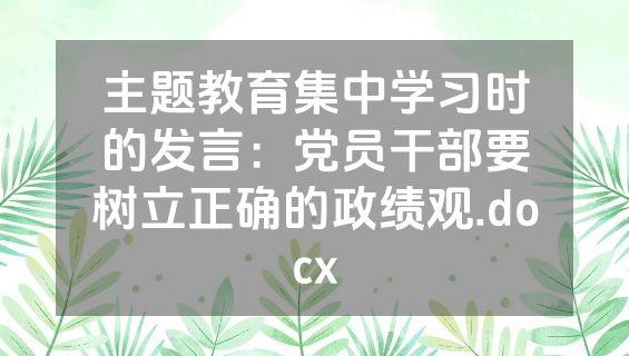 主题教育集中学习时的发言：党员干部要树立正确的政绩观.docx