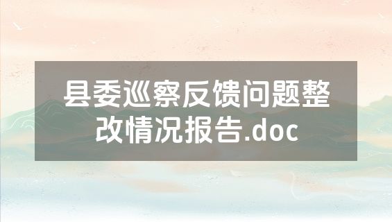 县委巡察反馈问题整改情况报告.doc