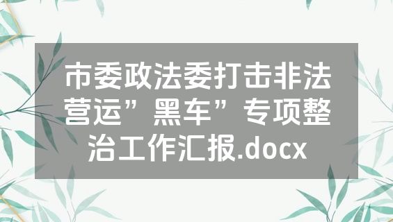 市委政法委打击非法营运”黑车”专项整治工作汇报.docx