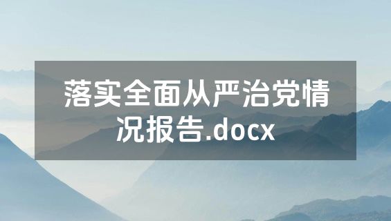 落实全面从严治党情况报告.docx