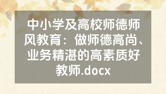 中小学及高校师德师风教育：做师德高尚、业务精湛的高素质好教师.docx