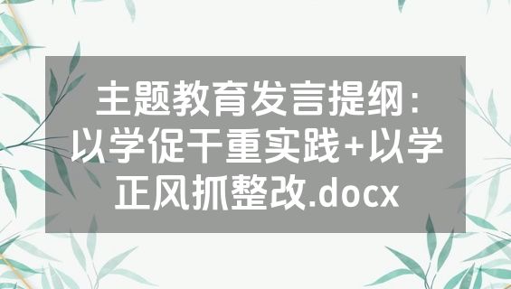 主题教育发言提纲：以学促干重实践+以学正风抓整改.docx