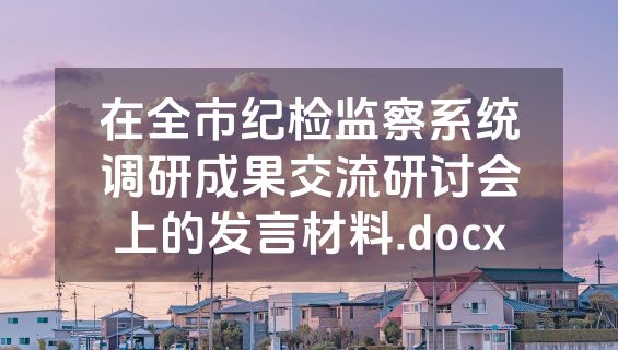 在全市纪检监察系统调研成果交流研讨会上的发言材料.docx