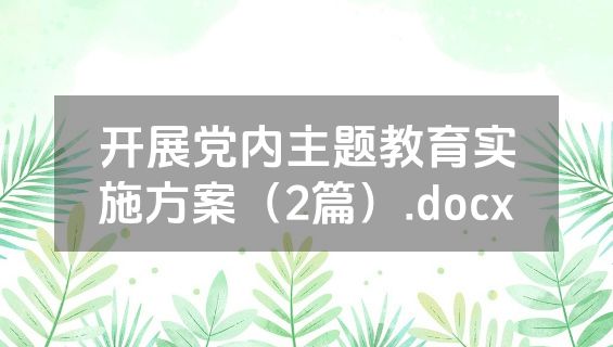 开展党内主题教育实施方案（2篇）.docx