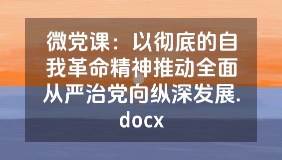 微党课：以彻底的自我革命精神推动全面从严治党向纵深发展.docx