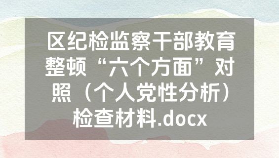 区纪检监察干部教育整顿“六个方面”对照（个人党性分析）检查材料.docx