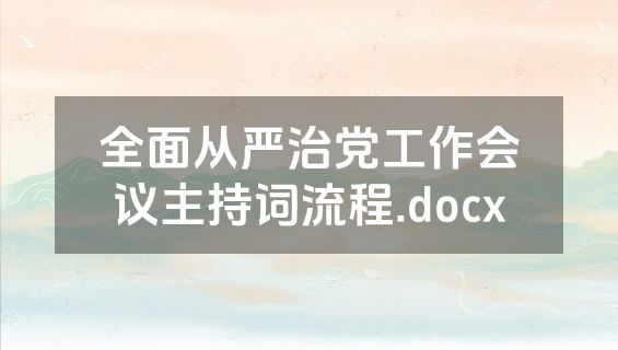 全面从严治党工作会议主持词流程.docx