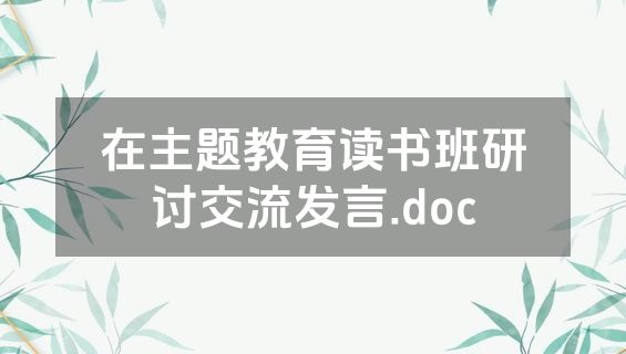 在主题教育读书班研讨交流发言.doc