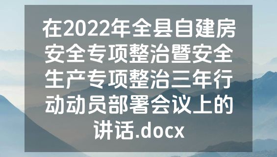 在2022年全县自建房安全专项整治暨安全生产专项整治三年行动动员部署会议上的讲话.docx
