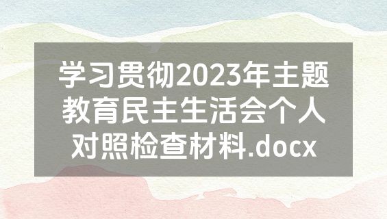 学习贯彻2023年主题教育民主生活会个人对照检查材料.docx