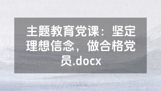 主题教育党课：坚定理想信念，做合格党员.docx