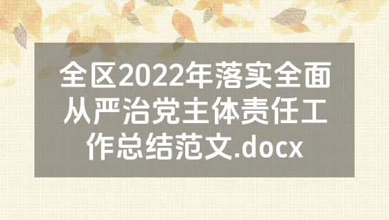 全区2022年落实全面从严治党主体责任工作总结范文.docx