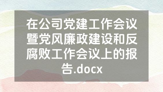 在公司党建工作会议暨党风廉政建设和反腐败工作会议上的报告.docx