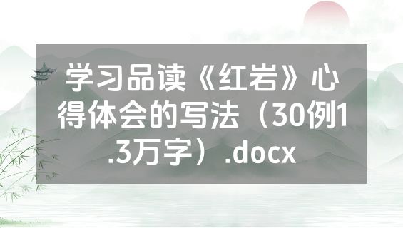 学习品读《红岩》心得体会的写法（30例1.3万字）.docx