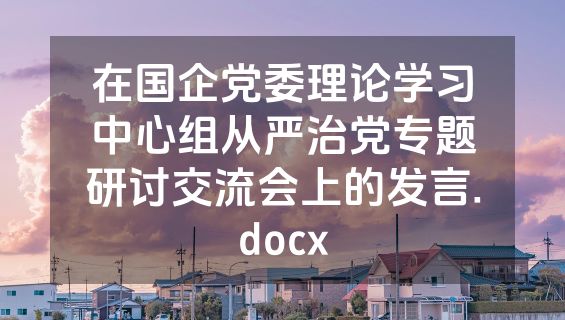 在国企党委理论学习中心组从严治党专题研讨交流会上的发言.docx