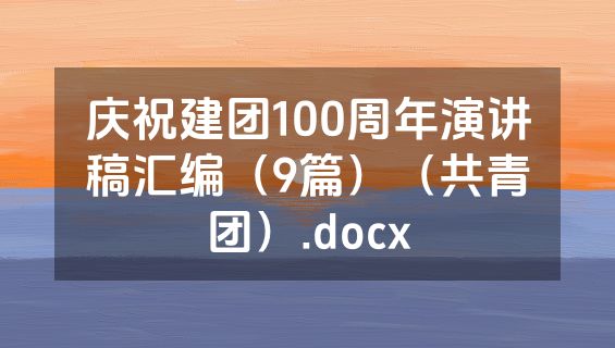 庆祝建团100周年演讲稿汇编（9篇）（共青团）.docx