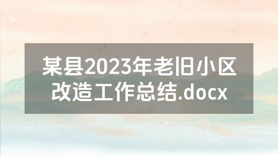 某县2023年老旧小区改造工作总结.docx