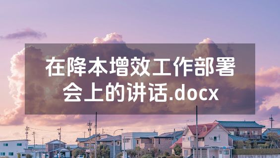 在降本增效工作部署会上的讲话.docx
