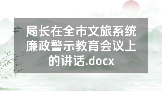 局长在全市文旅系统廉政警示教育会议上的讲话.docx