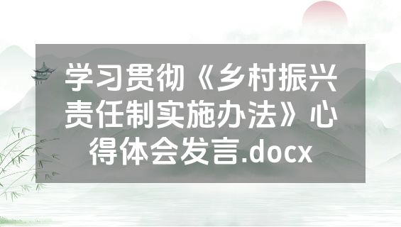 学习贯彻《乡村振兴责任制实施办法》心得体会发言.docx