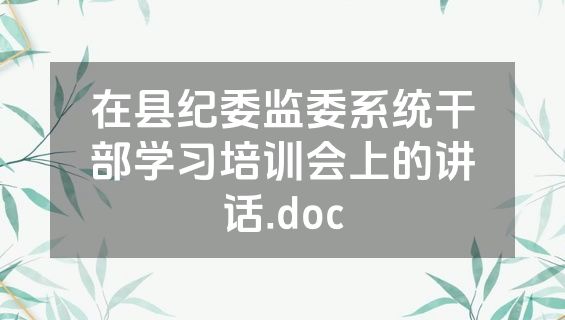 在县纪委监委系统干部学习培训会上的讲话.doc
