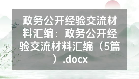 政务公开经验交流材料汇编：政务公开经验交流材料汇编（5篇）.docx
