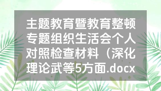 主题教育暨教育整顿专题组织生活会个人对照检查材料（深化理论武等5方面.docx