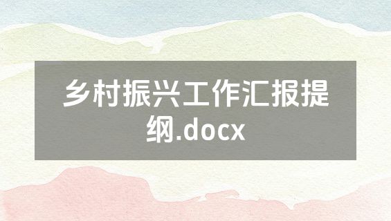 乡村振兴工作汇报提纲.docx
