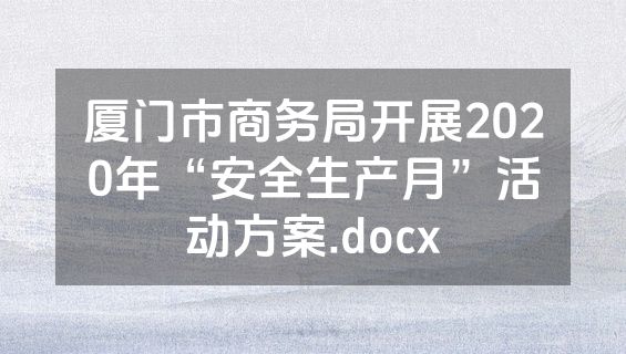厦门市商务局开展2020年“安全生产月”活动方案.docx